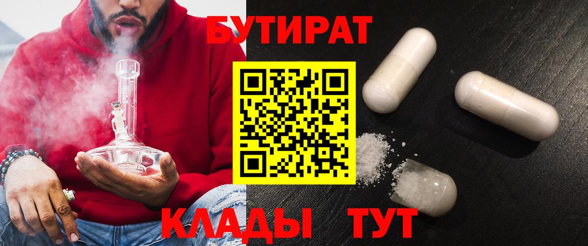 Соль-Илецк  Бутират BDO 33%  Вход с VPN 